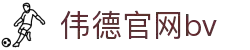 伟德bv1946官网 - 源自英国始于1946